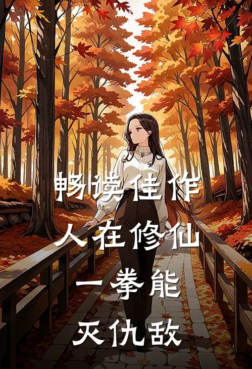畅读佳作人在修仙，一拳能灭仇敌