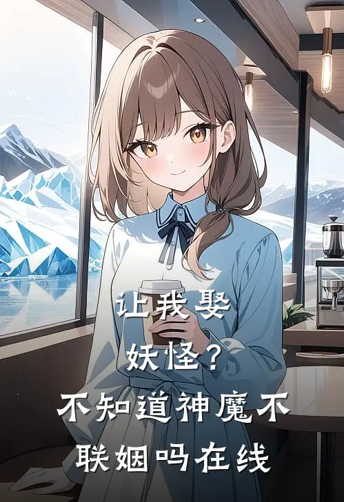 让我娶妖怪？不知道神魔不联姻吗在线