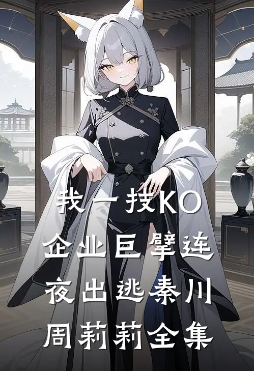 我一技KO，企业巨擘连夜出逃秦川周莉莉 全集