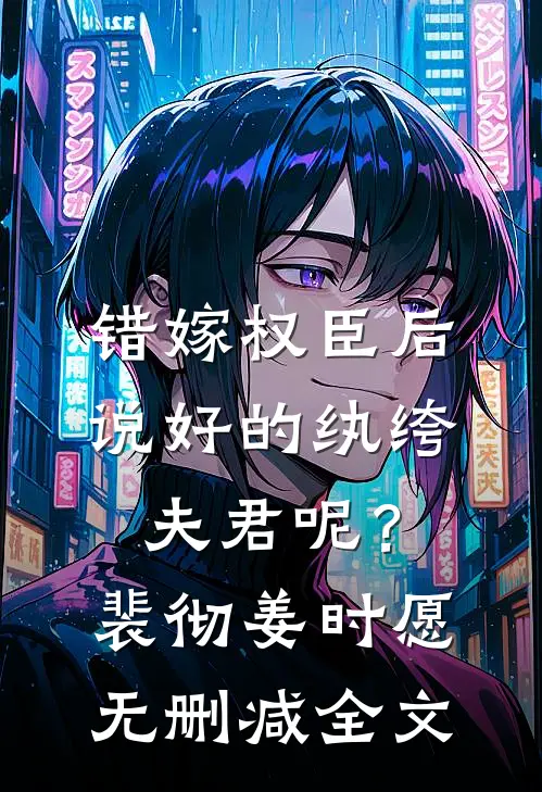 错嫁权臣后，说好的纨绔夫君呢？裴彻姜时愿无删减全文