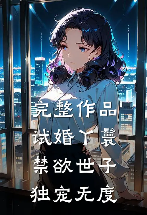 完整作品试婚丫鬟，禁欲世子独宠无度