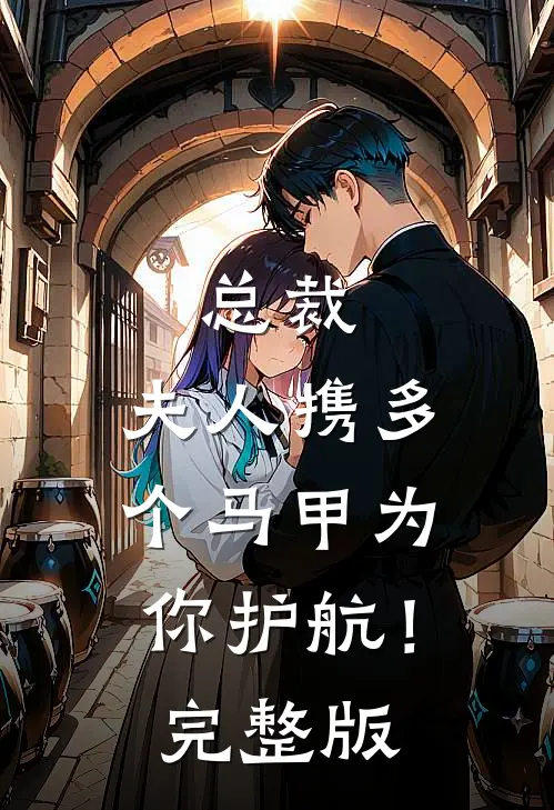 总裁，夫人携多个马甲为你护航！完整版