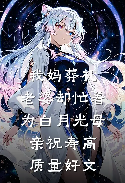 我妈葬礼，老婆却忙着为白月光母亲祝寿高质量好文