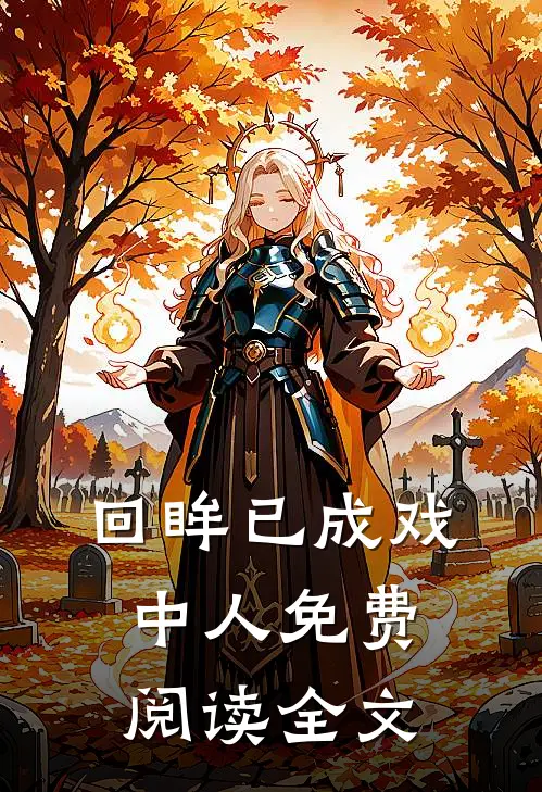 回眸已成戏中人免费阅读全文