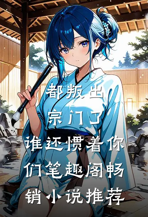 都叛出宗门了,谁还惯着你们 笔趣阁畅销小说推荐