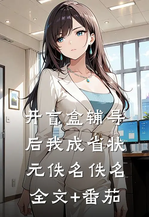 开盲盒辅导后我成省状元佚名佚名全文+番茄