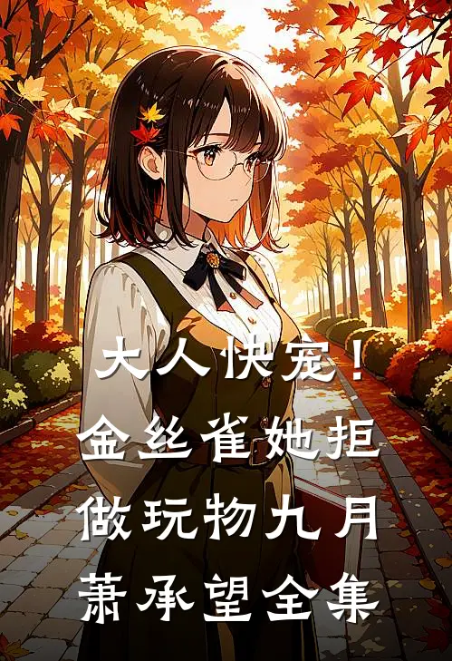 大人快宠！金丝雀她拒做玩物九月萧承望全集
