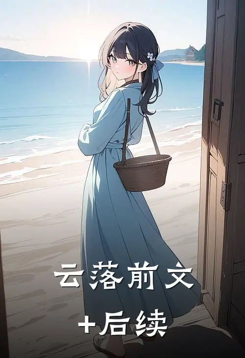 云落前文+后续