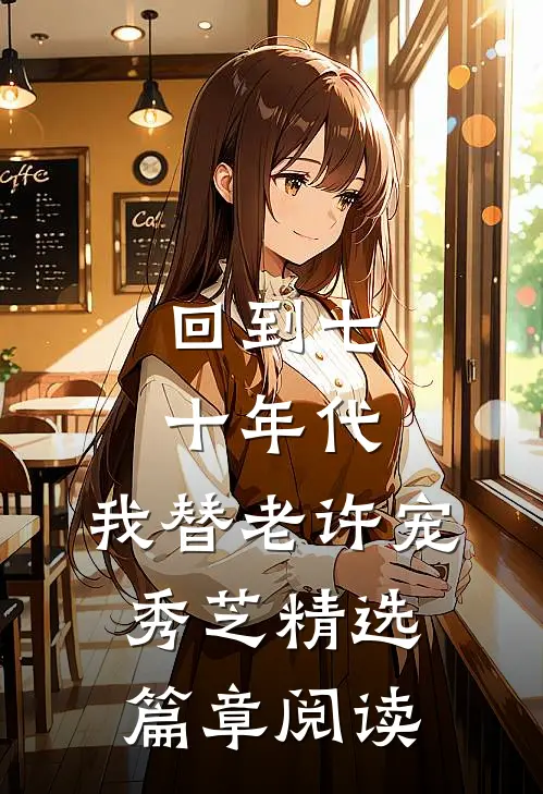 回到七十年代，我替老许宠秀芝精选篇章阅读