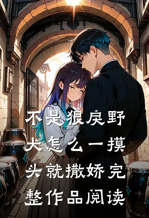 不是狠戾野犬怎么一摸头就撒娇完整作品阅读