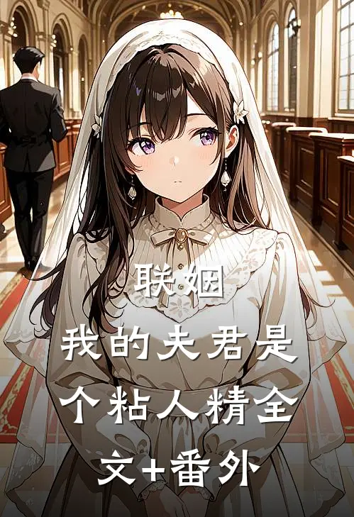 联姻，我的夫君是个粘人精全文+番外