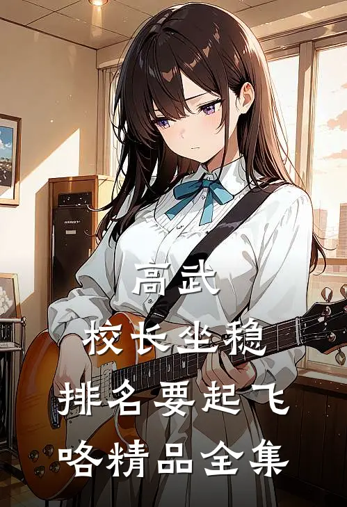 高武：校长坐稳，排名要起飞咯精品全集