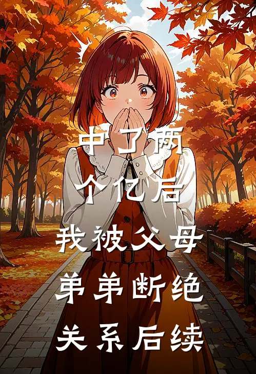 中了两个亿后，我被父母弟弟断绝关系后续