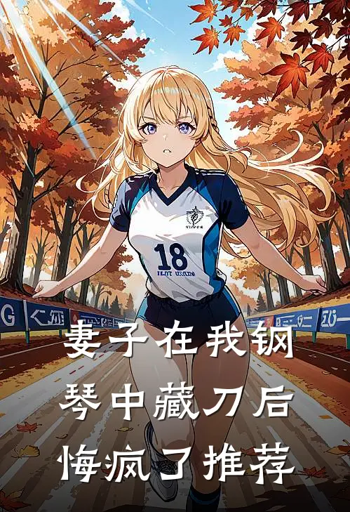 妻子在我钢琴中藏刀后，悔疯了推荐