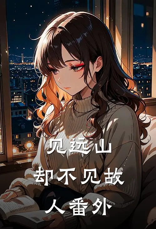 见远山，却不见故人 番外