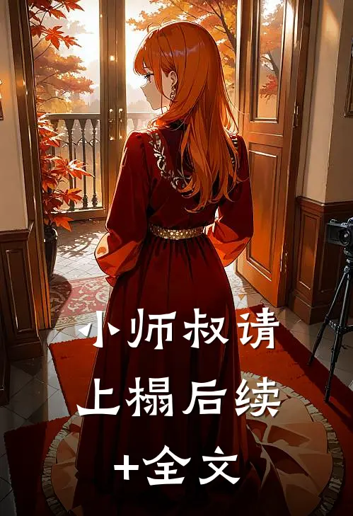 小师叔请上榻后续+全文