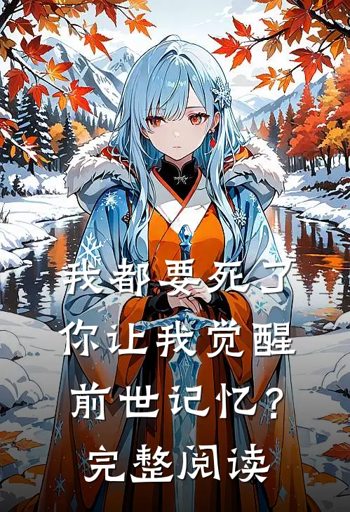 我都要死了，你让我觉醒前世记忆？完整阅读