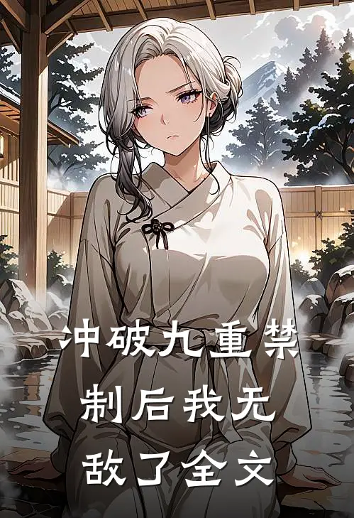 冲破九重禁制后我无敌了全文