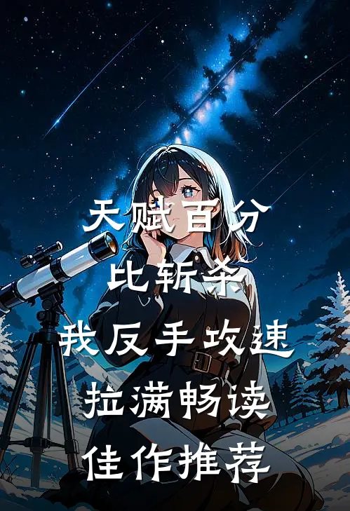 天赋百分比斩杀，我反手攻速拉满畅读佳作推荐