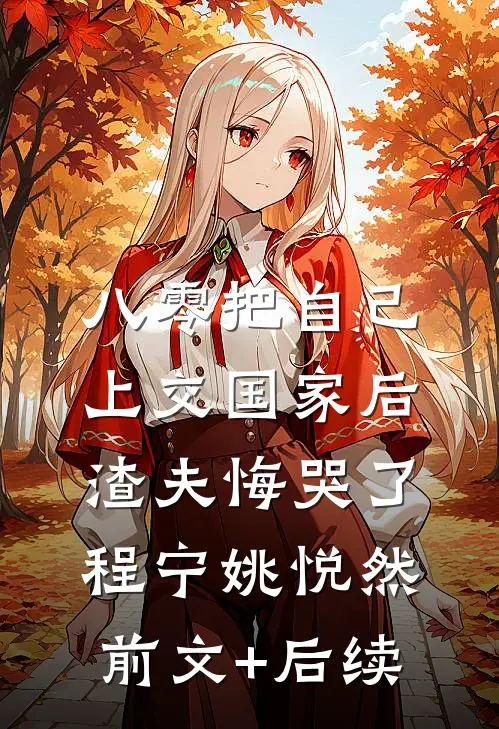 八零把自己上交国家后，渣夫悔哭了程宁姚悦然前文+后续