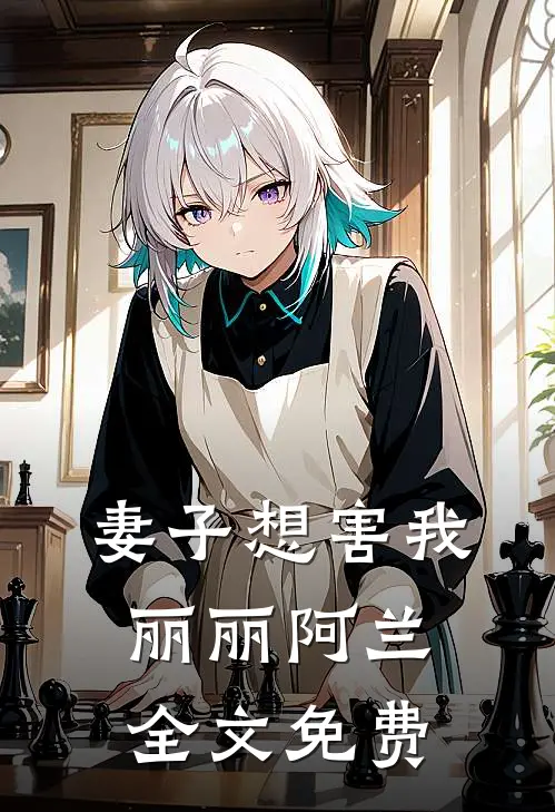 妻子想害我丽丽阿兰全文免费