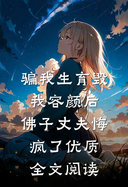 骗我生育毁我容颜后，佛子丈夫悔疯了优质全文阅读