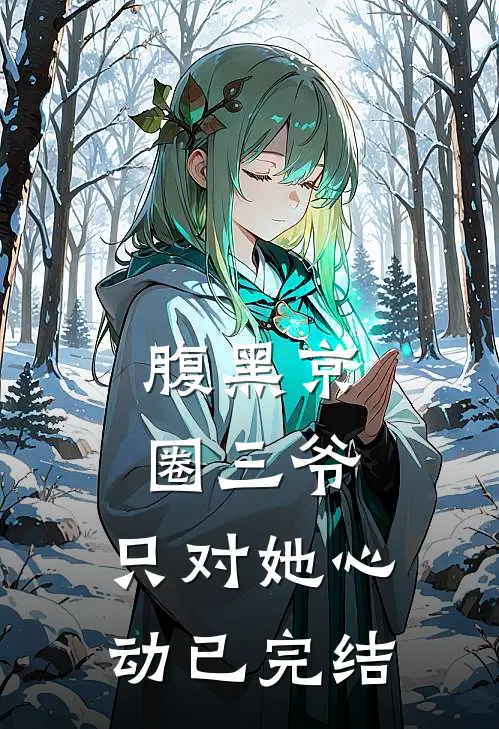 腹黑京圈三爷，只对她心动已完结