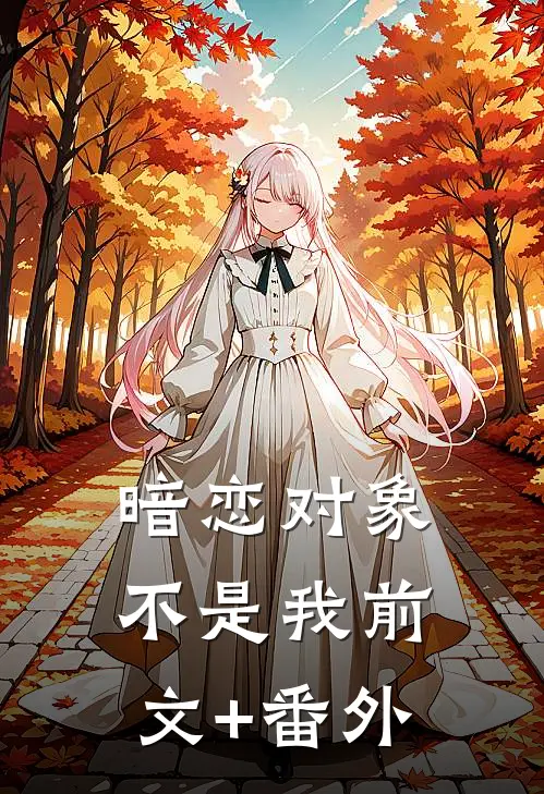 暗恋对象不是我前文+番外
