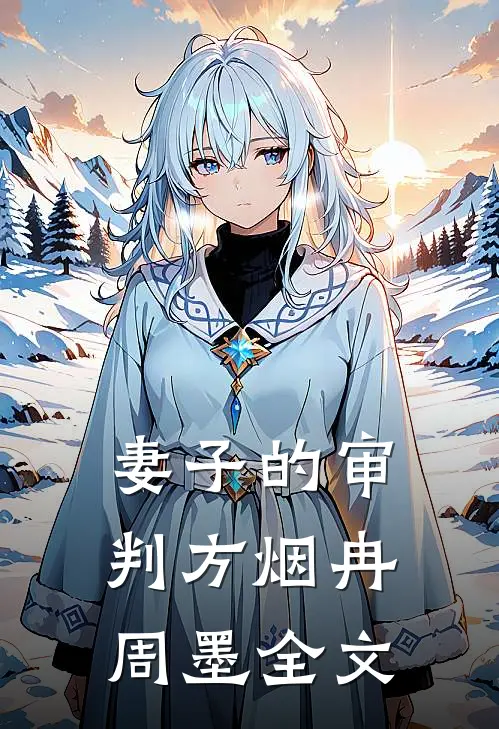妻子的审判方烟冉周墨全文