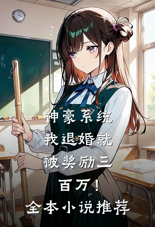 神豪系统：我退婚就被奖励三百万！全本小说推荐