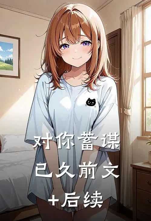 对你蓄谋已久前文+后续