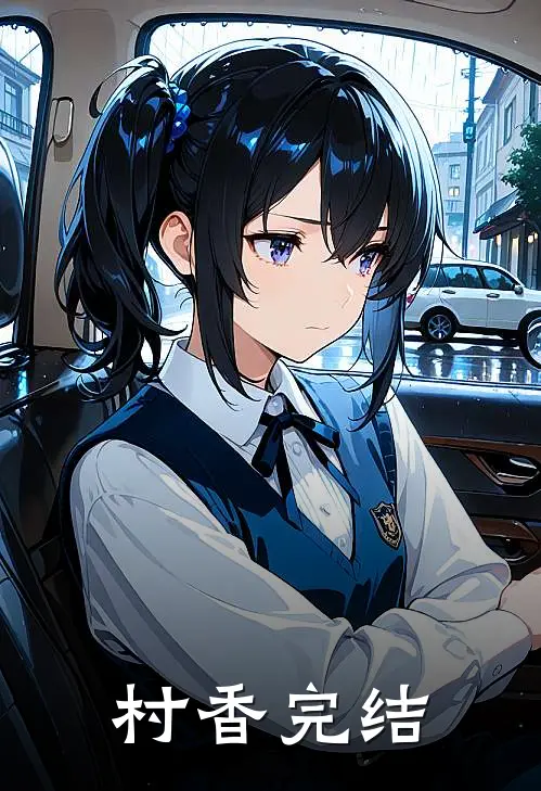 村香完结