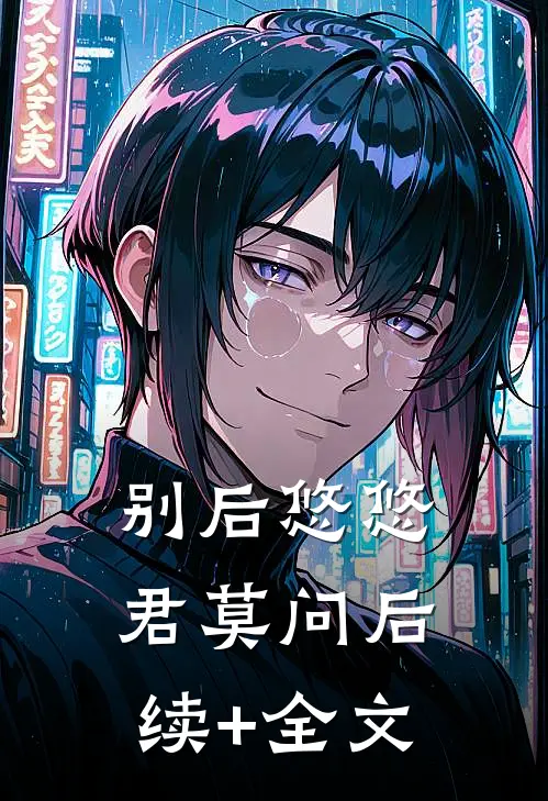 别后悠悠君莫问后续+全文
