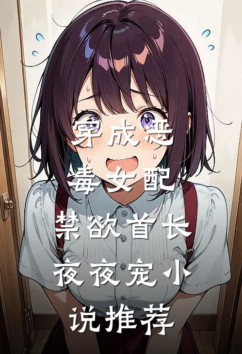穿成恶毒女配，禁欲首长夜夜宠小说推荐