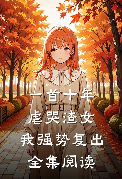 一首十年虐哭渣女，我强势复出全集阅读