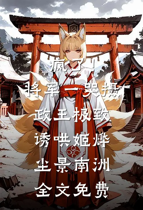 疯了！将军一哭摄政王极致诱哄姬烨尘景南洲全文免费