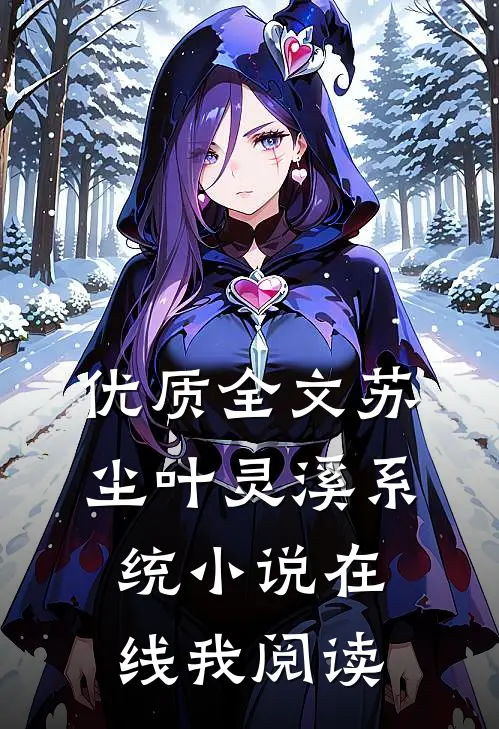 优质全文苏尘叶灵溪系统小说在线我阅读