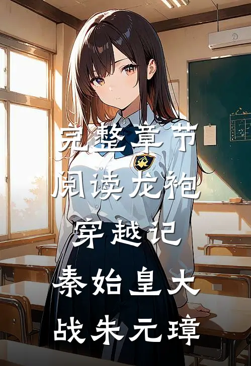 完整章节阅读龙袍穿越记：秦始皇大战朱元璋
