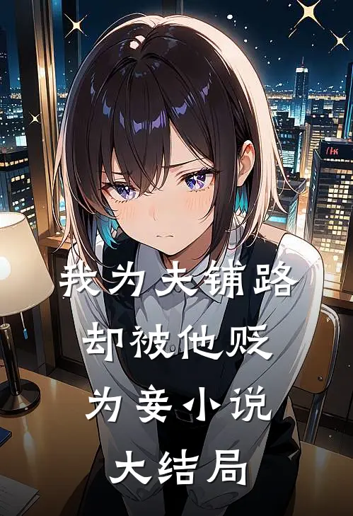 我为夫铺路，却被他贬为妾小说大结局