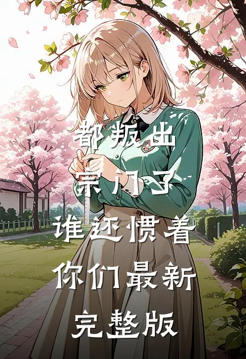 都叛出宗门了，谁还惯着你们最新完整版