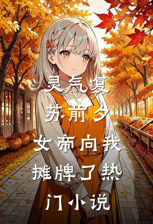 灵气复苏前夕，女帝向我摊牌了热门小说