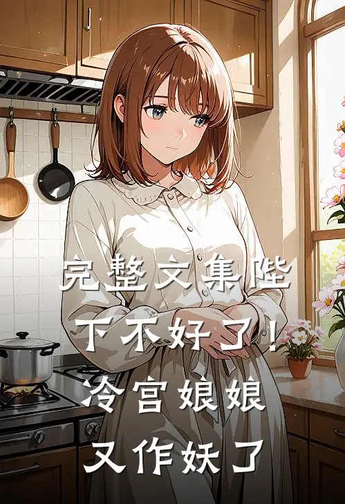 完整文集陛下不好了！冷宫娘娘又作妖了