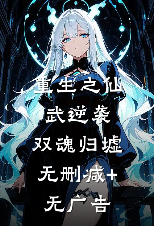 重生之仙武逆袭：双魂归墟无删减+无广告