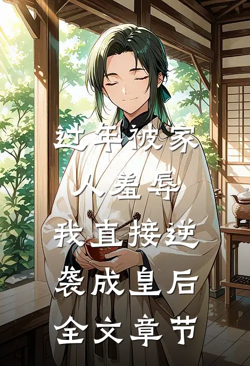 过年被家人羞辱，我直接逆袭成皇后全文章节