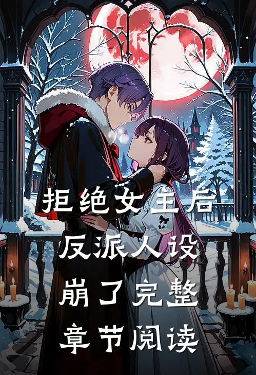 拒绝女主后，反派人设崩了完整章节阅读