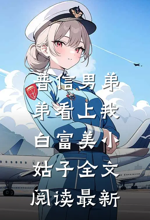 普信男弟弟看上我白富美小姑子全文阅读最新