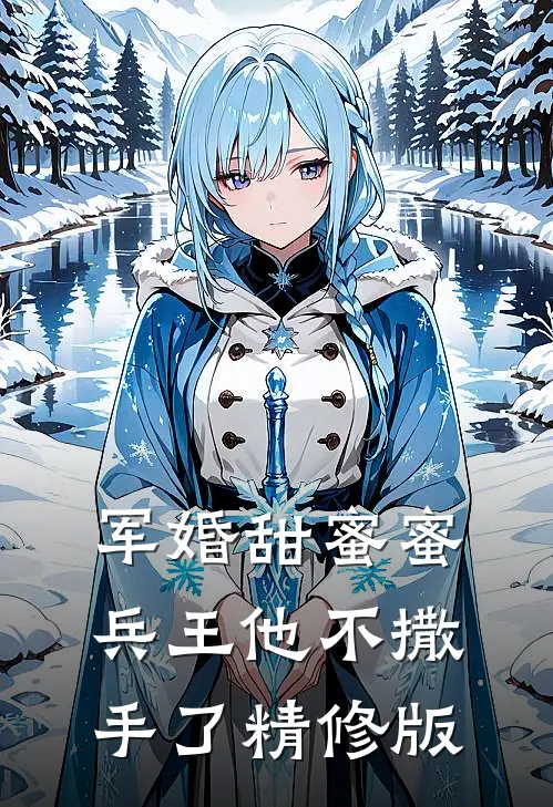 军婚甜蜜蜜兵王他不撒手了精修版
