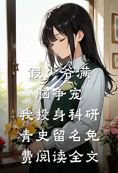 假少爷满脑争宠，我投身科研青史留名免费阅读全文