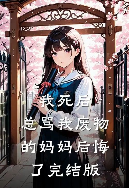 我死后，总骂我废物的妈妈后悔了完结版