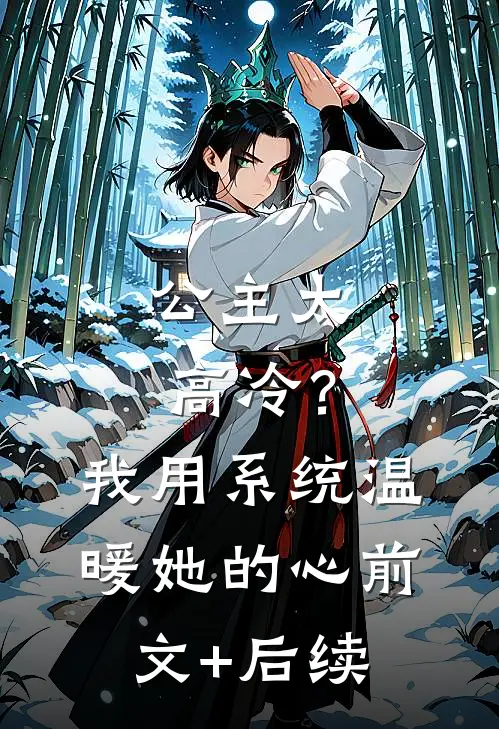 公主太高冷？我用系统温暖她的心前文+后续